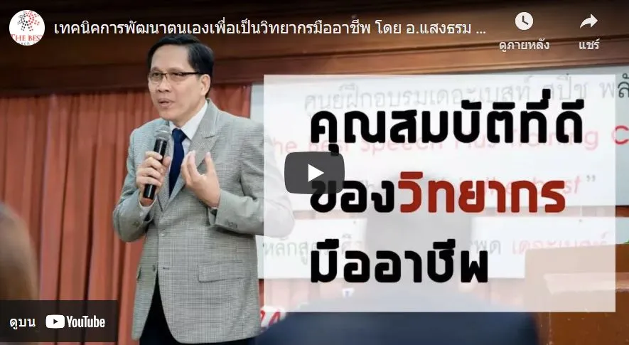 เรียนการพูด บุคลิกภาพ - คอร์สฝึกพูด ออนไลน์